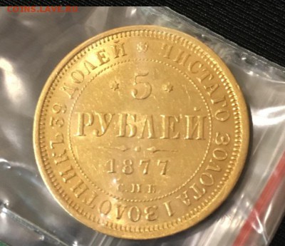 5 рублей 1877 и 7.5 рублей 1897 год - 4442177317
