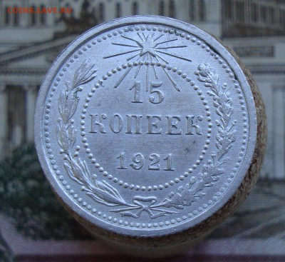 Раннее серебро СССР. Предаукционное обсуждение. - 15 копеек 1921-1.JPG
