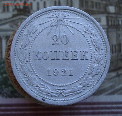 Раннее серебро СССР. Предаукционное обсуждение. - 20 копеек 1921-1.JPG