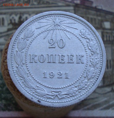 Раннее серебро СССР. Предаукционное обсуждение. - 20 копеек 1921-2.JPG