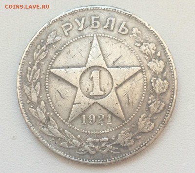 1 рубль 1921г. РСФСР до 20.05.2018 в 22:00 МСК. - IMG_5202.JPG
