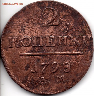 2 копейки 1798 АМ перегравировка цифры 8 - 324
