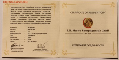 Беларусь 50 руб. 2014 Пресвятая Богородица "Казанская".  Au - 28
