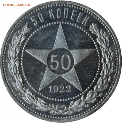 50 копеек 1922 ПЛ - _MG_2933.JPG