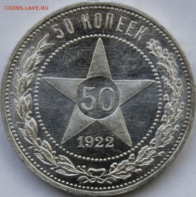 50 копеек 1922 ПЛ - _MG_2929.JPG