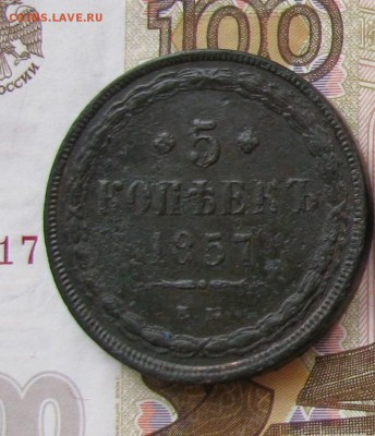 5к 1857г. ЕМ - IMG_4147 н.JPG