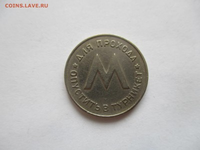 жетоны метро на оценку - IMG_5817.JPG