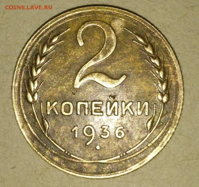2 коп 1936 - 32579956_1722420211168219_4121830309530435584_n
