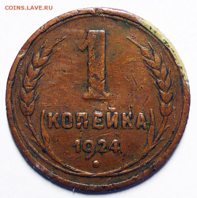 1 копейка 1924 года. Какая разновидность? - P1060784.JPG