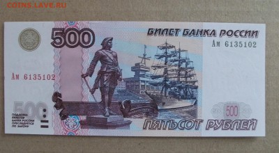 1997, 500 рублей(модификация 2004 года) литер Ам до 19.05.18 - DSCF6266.JPG