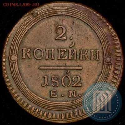 2 копейки 1802 е м - 02a