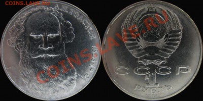 1 рубль Толстой (шт. А) редкий! - Без имени-1