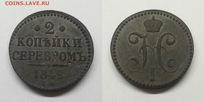 2 копейки 1842 ем до.18.05.18 - Н1