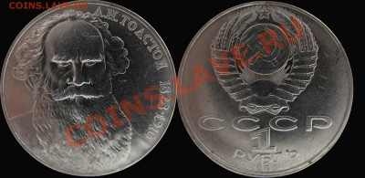 1 рубль Толстой (шт. А) редкий! - Без имени-2