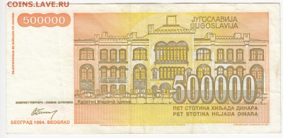 ЮГОСЛАВИЯ - 500 000 динаров 1994 г. до 22.05 в 22.00 - IMG_20180516_0003