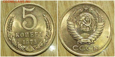 5 копеек 1975 БЛЕСК не наборная до 21.05.2018 в 22-00 мск - лгал