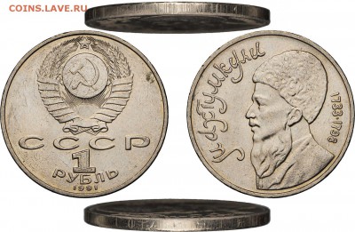 1 рубль 1991 Махтумкули - Брак гурта - 1 рубль 1991 Махтумкули (Брак)