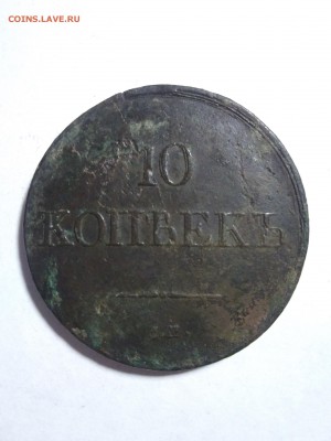 10 копеек 1837 см до 19.05 - 1526483500248915148943