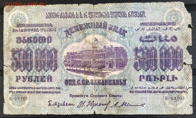 1923 ЗСФСР 1млн+500тыс и 1920 Грузия 1000 до 22мая 21:00 МСК - IMG_5369A