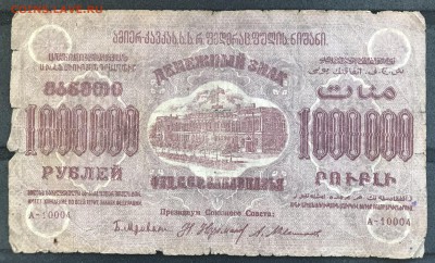 1923 ЗСФСР 1млн+500тыс и 1920 Грузия 1000 до 22мая 21:00 МСК - IMG_5367B