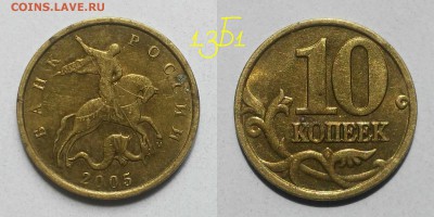10 копеек 2005м шт.1.3Б1(редкий) до 18.05.18 - 1.3Б1