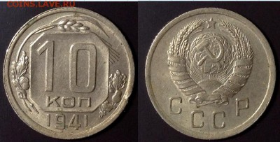 10 копеек 1941 до 23.05.2018 - image