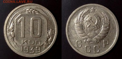 10 копеек 1939 до 23.05.2018 - image (1)