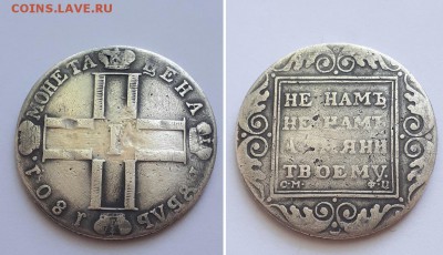 Рубль 1801 СМ ФЦ. Атрибуция, оценка. - 1р. 1801 СМ ФЦ 1