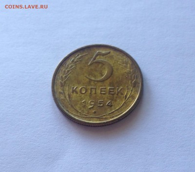 5 копеек 1954г.(2) , до 22.05.18г. - 554