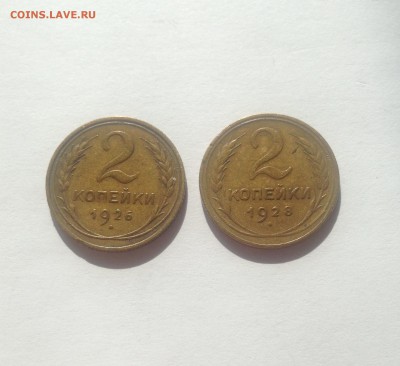 2 копейки 1926 , 1928 гг. , до 22.05.18г. - 226-28