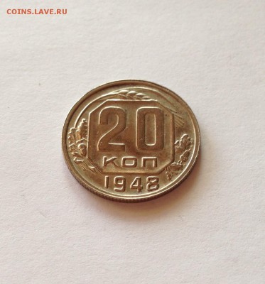 20 копеек 1948г. , до 22.05.18г. - 2048-5