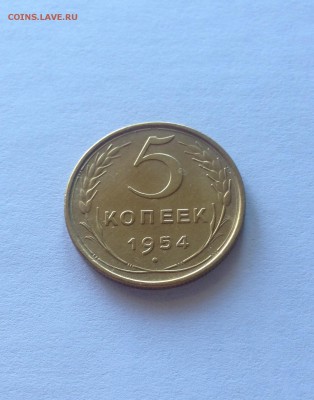 5 копеек 1954г. , до 22.05.18г. - 554-2