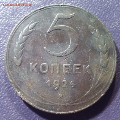 5 копеек 1924 г. - IMG_20180516_184035