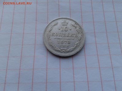 10 копеек 1878 СПБ НФ - 1878 (2) - копия