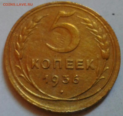 5 копеек 1936г. До 20.05.2018 в 22.00 - 20180516_185414-1-1
