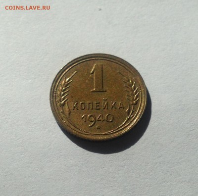 1 копейка 1940г. , до 22.05.18г. - 140