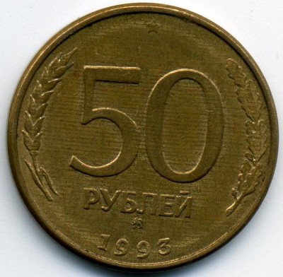 50 руб. - 1993 (95) - ММД - разрез.JPG