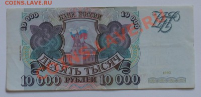 10000 руб. 1993 год, выпуск 1994 - 10 000 р 1993 (2).JPG