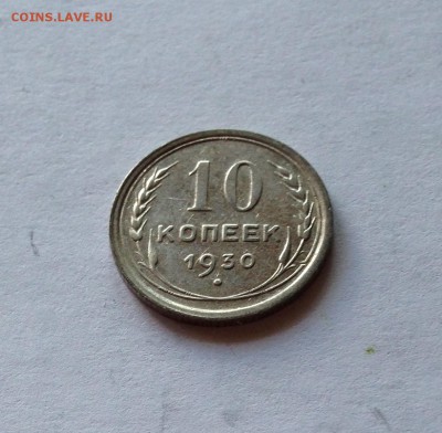 10 копеек 1930г. , до 22.05.18г. - 1030-4