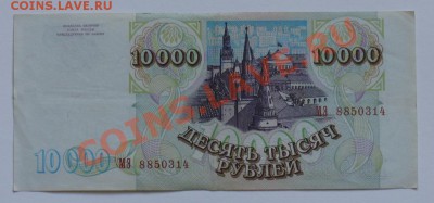 10000 руб. 1993 год, выпуск 1994 - 10 000 р 1993.JPG