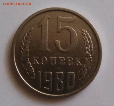 15 копеек 1980 глянцевая, магнитная. - 201805162040011000_1_1