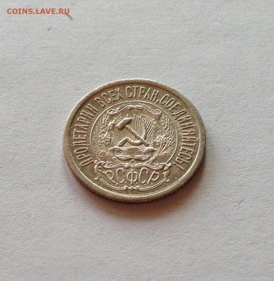 15 копеек 1923г. , до 22.05.18г. - 1523-5