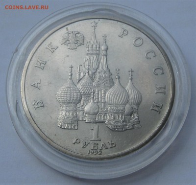 1 рубль 1992. Я.КУПАЛА. Предпродажный. - 014.JPG