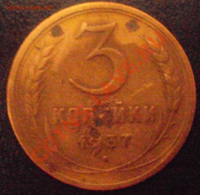 3 копейки 1937 год - DSC01712.JPG