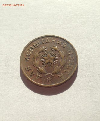 Жетон для испытания пресса , до 22.05.18г. - 5-3