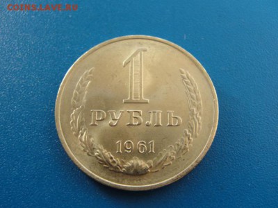 1 рубль 1961 UNC  до 22.05.2018 г. в 22.00 по МСК - DSC09942.JPG