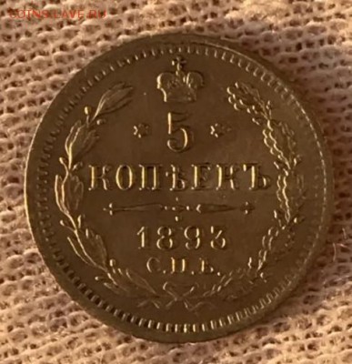 5 копеек 1893 АГ. До 21.05.18 - _20180516_192458.JPG