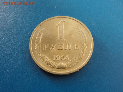 1 рубль 1964 UNC до 2.05.2018 г. в 22.00 по МСК - DSC09946.JPG