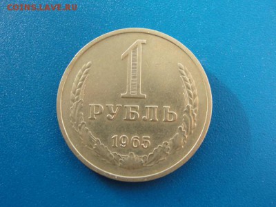 1 рубль 1965 до 22.05.2018 г. в 22.00 по МСК - DSC09949.JPG