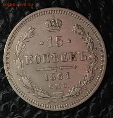 15 копеек 1861 ФБ. До 21.05.18 - _20180516_194518.JPG